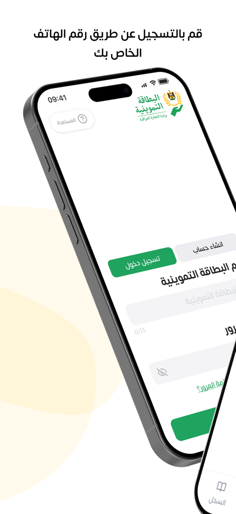 The login and registration screen for the Iraqi Ration Card mobile app