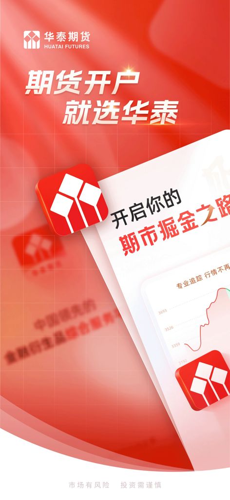 华泰期货投资交易-期货开户行情投资交易 - Tela promocional para o aplicativo de investimento e negociação Huatai Futures com o logotipo da marca e texto em chinês em um fundo vermelho