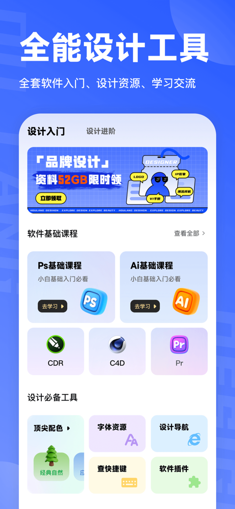 后浪学设计- 海量设计教程学习平台 - Interface do aplicativo Houlang Learn Design mostrando cursos de software para Photoshop e Illustrator e vários recursos de design.