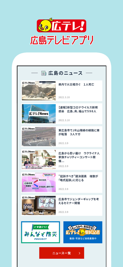 広島テレビ - A screenshot of the Hiroshima Television app showing a list of local news articles and headlines.