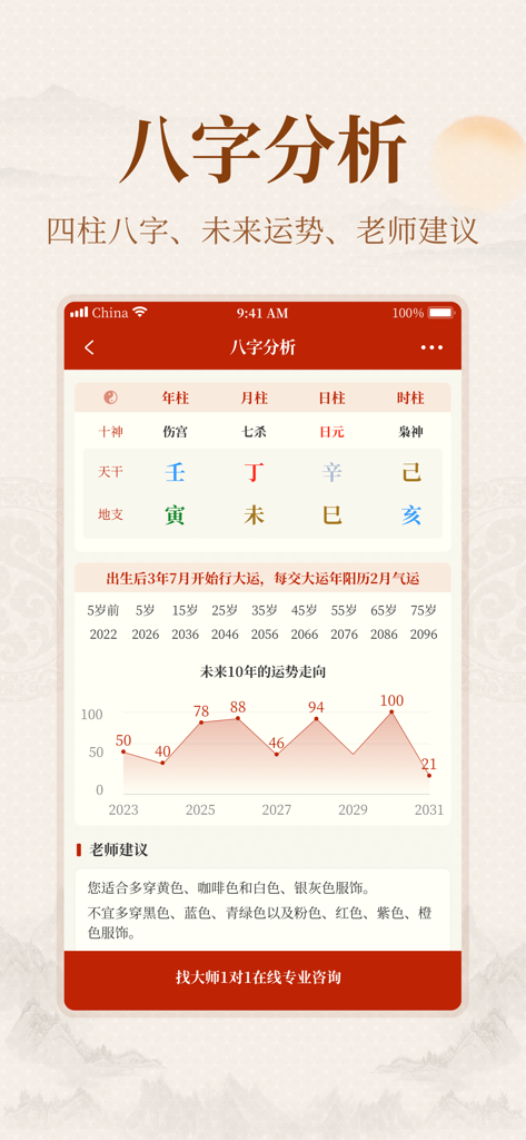 Professional BaZi analysis screen in the Yi Zhang Jing app featuring a 10-year fortune chart and expert advice.