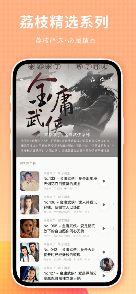 Lizhi app screen displaying a list of episodes from a premium martial arts audio series