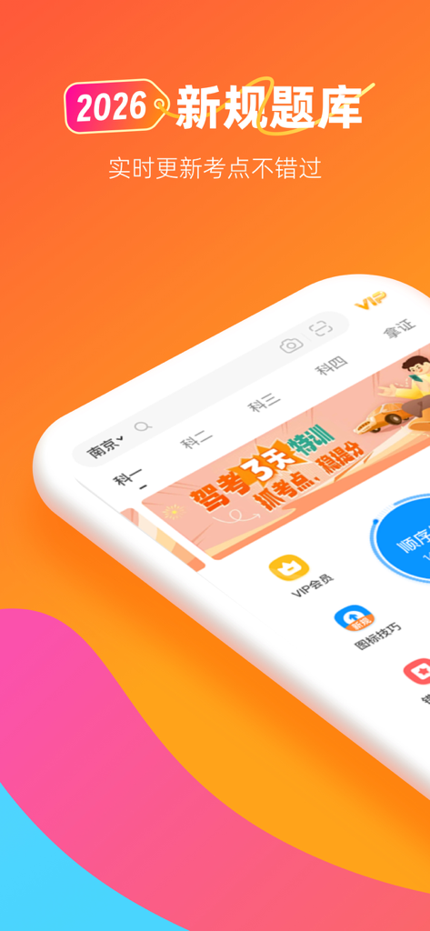 元贝驾考极速版-科一科四考驾照2026新规题库宝金考典app - Interfaz de Yuanbei Driver's License Test Speed Edition con el banco de preguntas de la nueva regulación 2026.