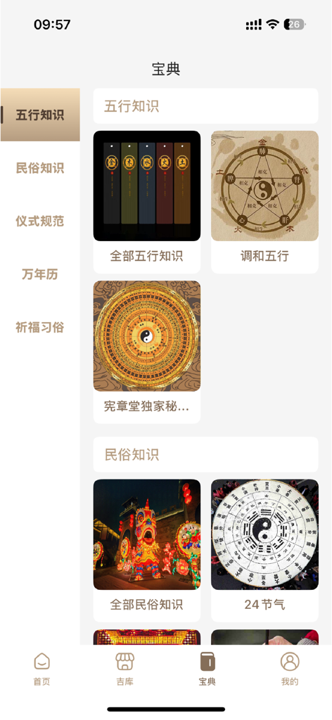 宪章堂 - Encyclopedia page of the Xian Zhang Tang app showing Five Elements and traditional Chinese folklore categories