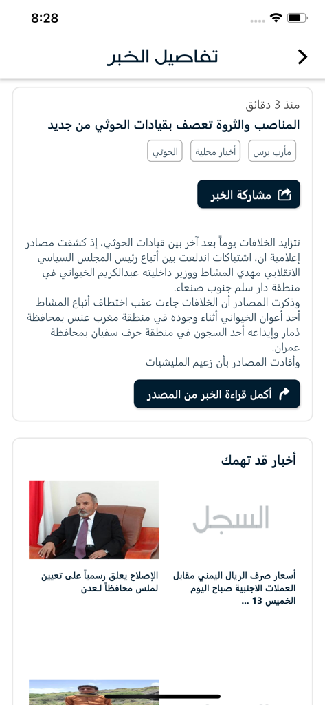 A detailed view of an Arabic news article in the Al-Sijill news aggregator app.