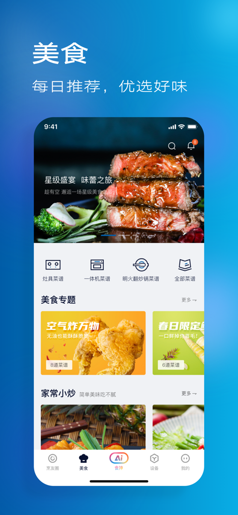老板食神 - ROBAM Kitchen God app interface displaying daily recipe recommendations and smart appliance categories for home cooking.