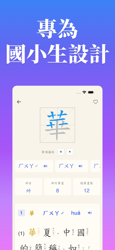 Traditional Chinese dictionary app for kids showing stroke order and Bopomofo pronunciation for the character Hua