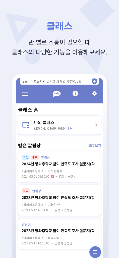 스마트 공지시스템 e알리미 - e-Alimiアプリで学校の通知やクラスのコミュニケーションを表示するスマートフォンの画面。