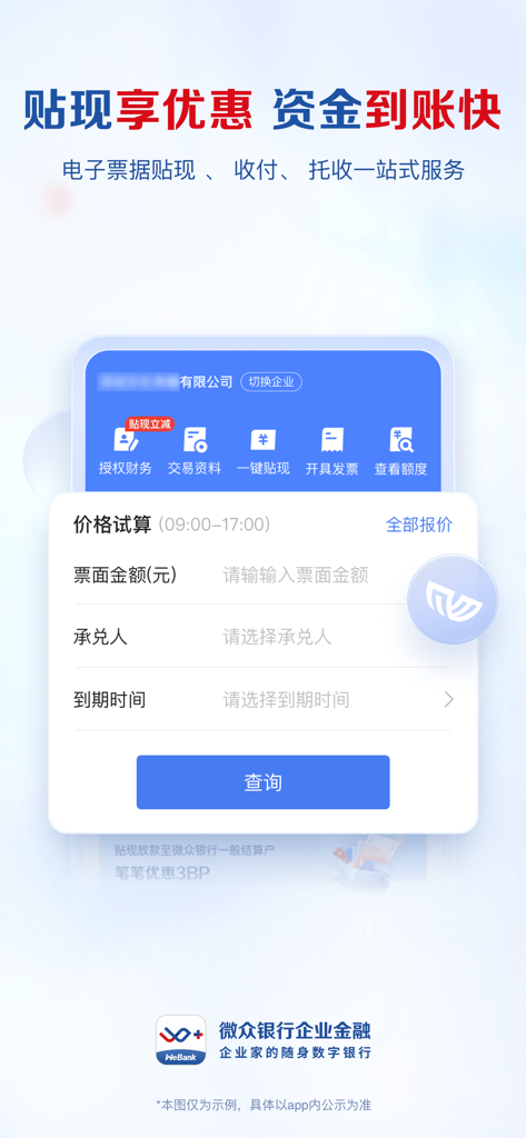 微众银行企业金融 - WeBank 기업 금융 앱의 전자 어음 할인 가격 조회 인터페이스를 보여주는 스크린샷입니다.