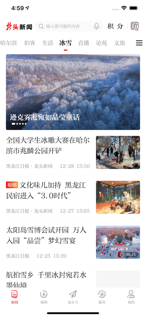 User interface of the Longtou News mobile app displaying the ice and snow news section with local stories from Heilongjiang.