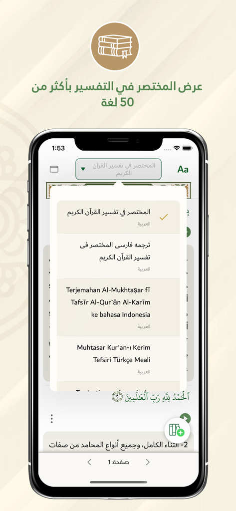 المختصر في تفسير القرآن الكريم - Al-Mukhtasar Quran app interface displaying interpretation options in multiple languages