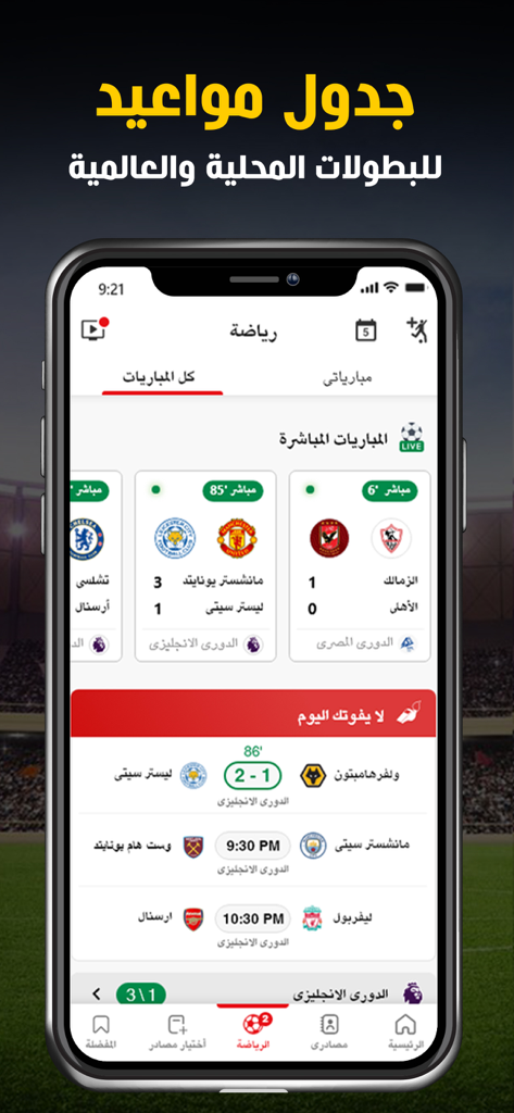 Nabaa اخباراليوم، مباريات: نبأ - Nabaa app interface displaying live soccer match scores and schedules in Arabic
