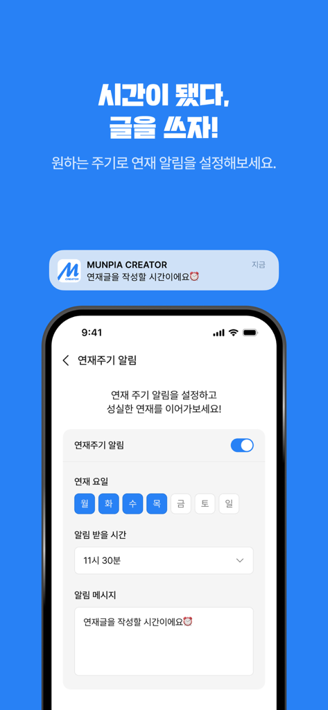 문피아 크리에이터 - MUNPIA CREATOR - Interface for setting up daily writing reminders and notification schedules in the Munpia Creator app.