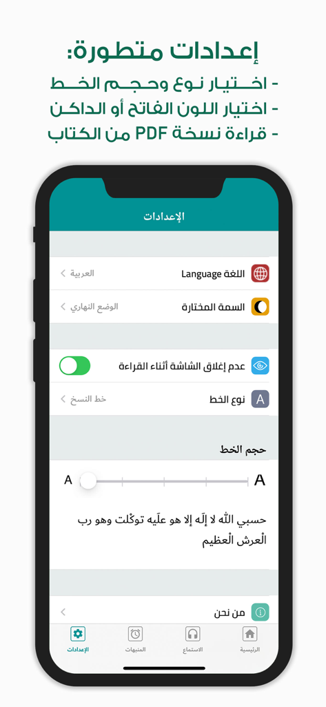 أوراد أهل السنة والجماعة Awrad - Awrad app settings interface showing font and theme customization options