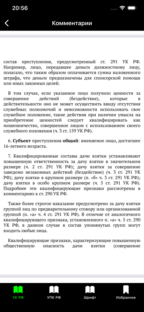Прокуратура PRO - УК РФ УПК РФ - Sección de comentario legal detallado en la aplicación móvil Prokuratura PRO