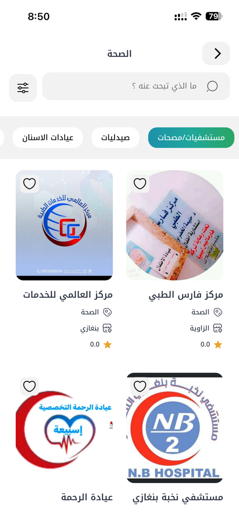 مقصود - Maqsoud app interface showing medical and health service directory listings in Libya including hospitals and clinics with search functionality.