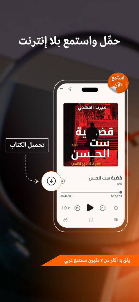 اقرأ لي - كتب مسموعة - Mobile interface of Iqraaly app showing an Arabic audiobook player with an offline download option.