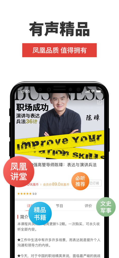 Phoenix FM app interface showcasing a professional development audio course on communication skills