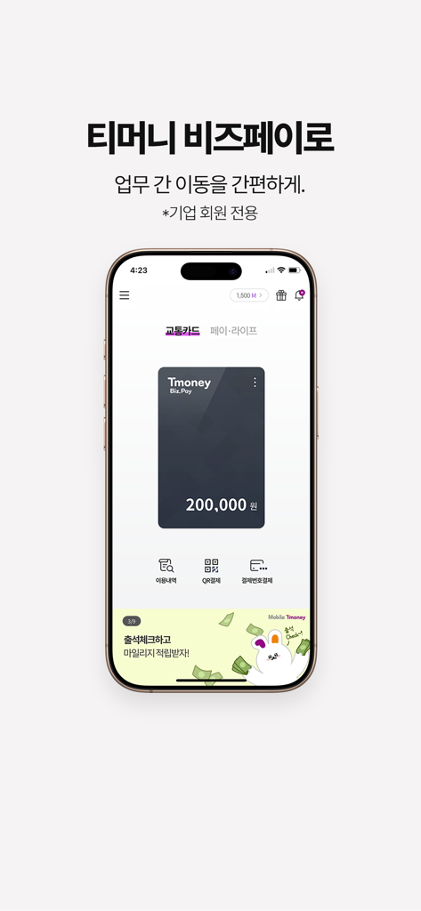 모바일티머니 - Mobile T-money BizPay app interface showing corporate transit card balance