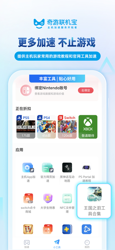 奇游联机宝 - Qiyou Lianjibao app interface displaying console gaming tools and deals