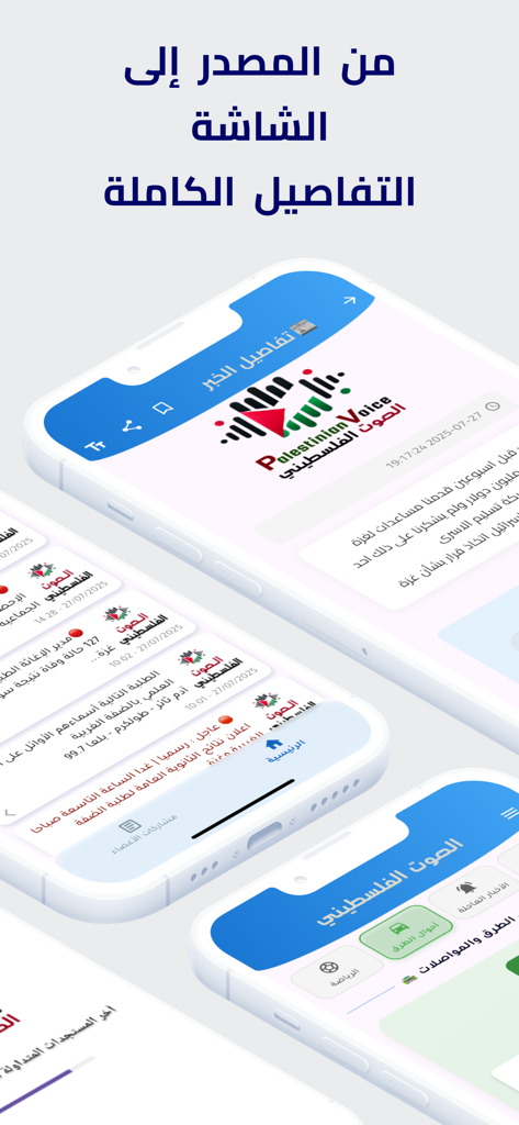 Pal Voice 모바일 앱의 스크린샷으로 아랍어로 된 팔레스타인 뉴스 헤드라인과 커뮤니티 서비스를 보여줍니다.