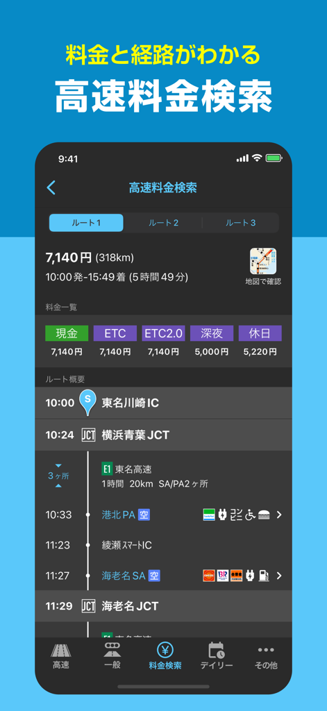 NAVITIME app showing Japanese highway toll search results with ETC discounts and route itinerary