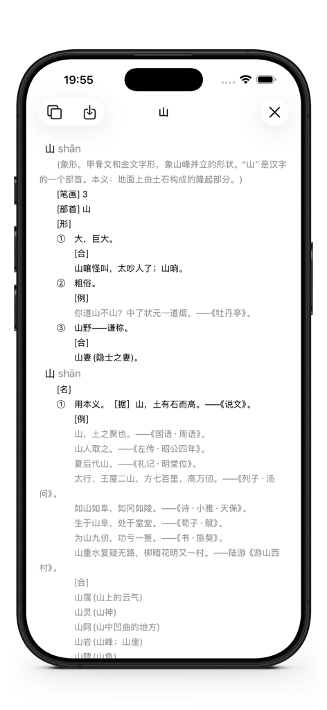 汉语拼音 - 声调·多音字·字词释义 - Écran de l'application mobile affichant le pinyin et la définition du dictionnaire pour le caractère chinois montagne