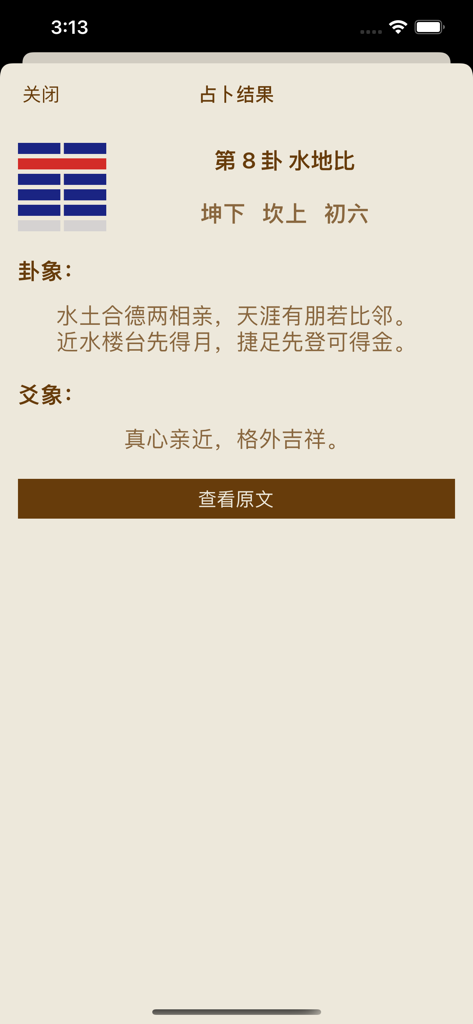 Divination result screen from the I Ching Navigation HD app showing the 8th hexagram and its interpretation in Chinese.