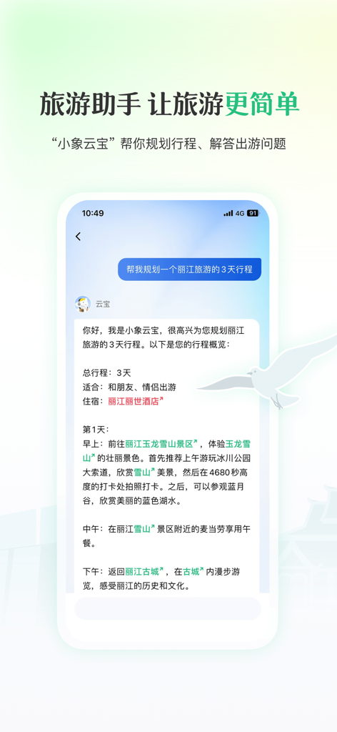 Screenshot of the Go-Yunnan app showing an AI assistant providing a personalized 3-day travel itinerary for Lijiang.