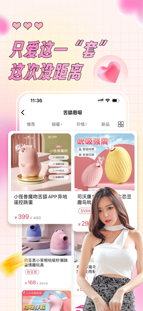 成人派-好色有品 私密无痕 - Interfaz de la aplicación de compras de Adult Party que presenta varios productos para adultos y una modelo femenina