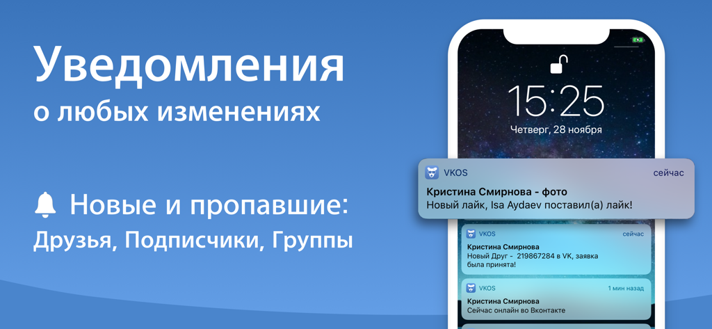 VKos - Шпион для ВК - VKos app screenshot displaying real-time notifications for VK profile changes on an iPhone lock screen