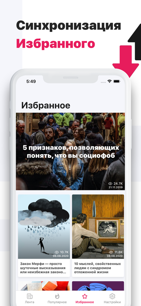 Стаканчик — мотивация дня - Stakanchik app screen showing the favorites section with psychology articles and a synchronization icon.