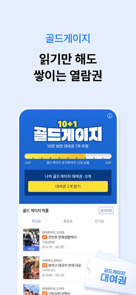 문피아 웹소설 - 웹소설에 대한 10+1 독서 티켓 제공으로 골드 게이지 보상을 홍보하는 문피아 모바일 앱 인터페이스.