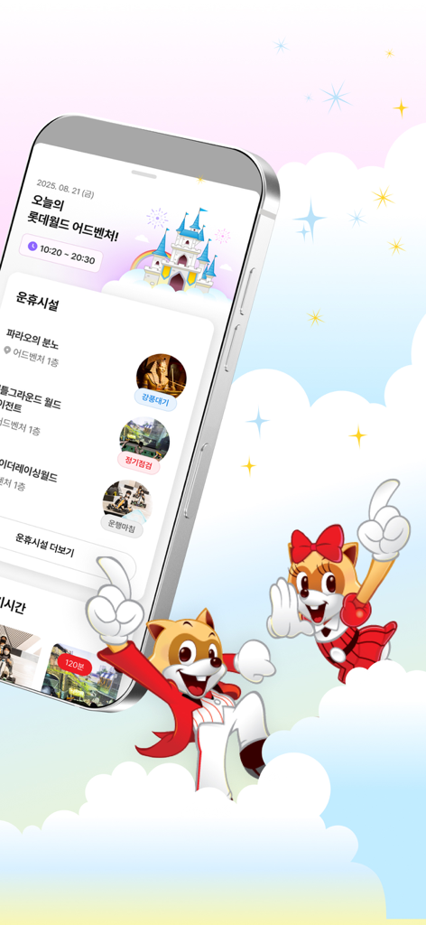 新しいロッテワールドアドベンチャーアプリの画面。アトラクションの状況とマスコットのロッティとローリーが表示されています。