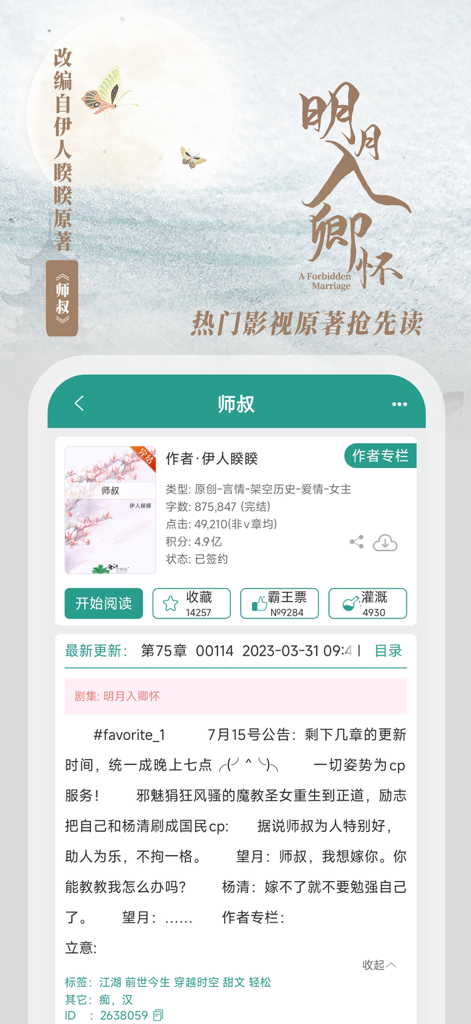 A mobile screenshot of the Jinjiang Literature City app showing novel details and reading options.
