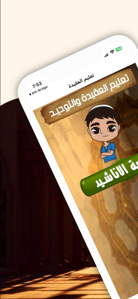 تعليم العقيدة للاطفال - Main screen of the Teaching Creed for Children app featuring a cartoon character and Arabic educational text