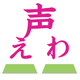 声えわ