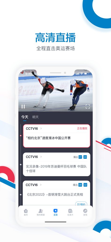 CCTV Olympic Channel app interface showing an HD live stream of speed skating and broadcast schedule.