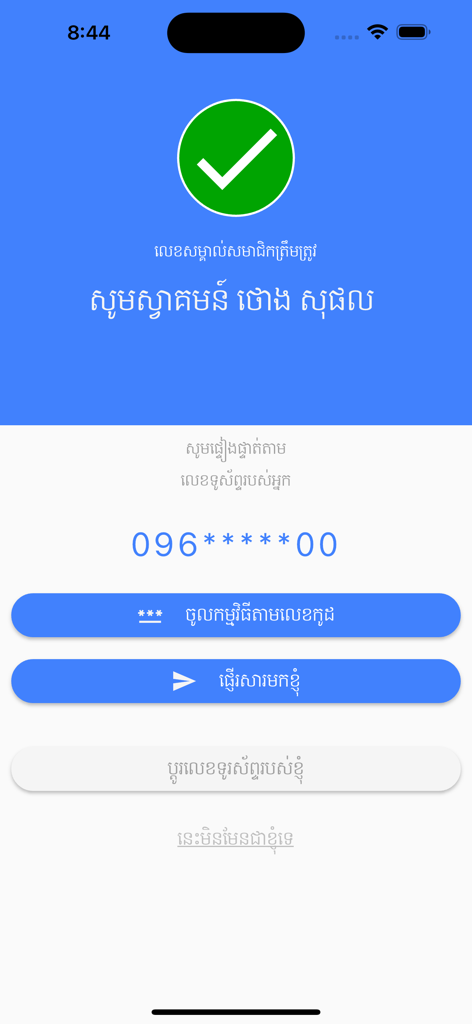 NSSF Member - NSSF Member app success verification screen with member name and login options in Khmer