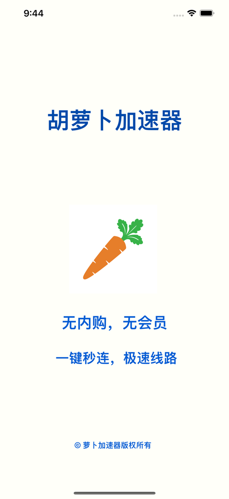 胡萝卜加速器-极速出国VPN - Carrot Accelerator app splash screen with carrot icon and Chinese text advertising no membership and high speed connection