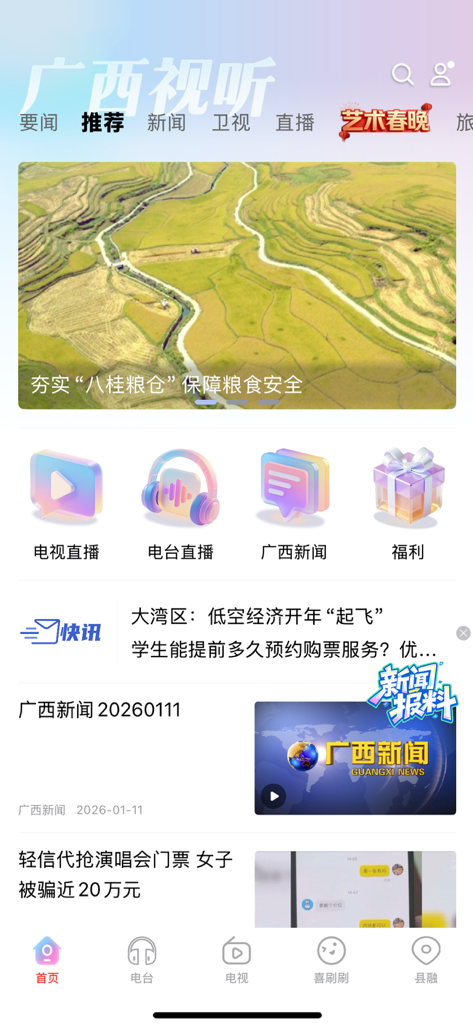 User interface of the Guangxi Shiting app showing a news feed, live streaming options, and regional content from Guangxi.