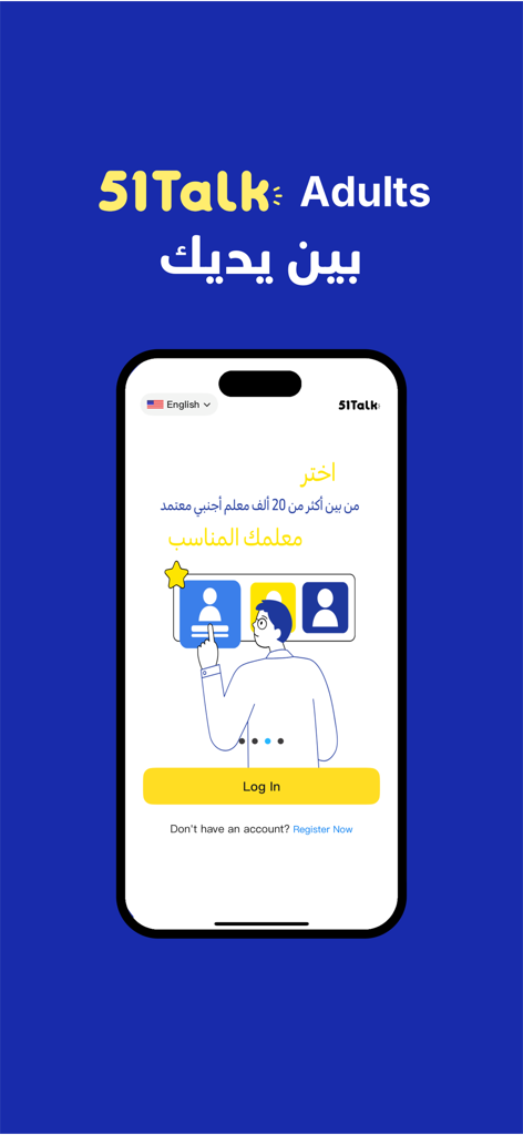 Login screen of the 51Talk Adults app featuring Arabic text and an illustration of a student selecting a teacher.