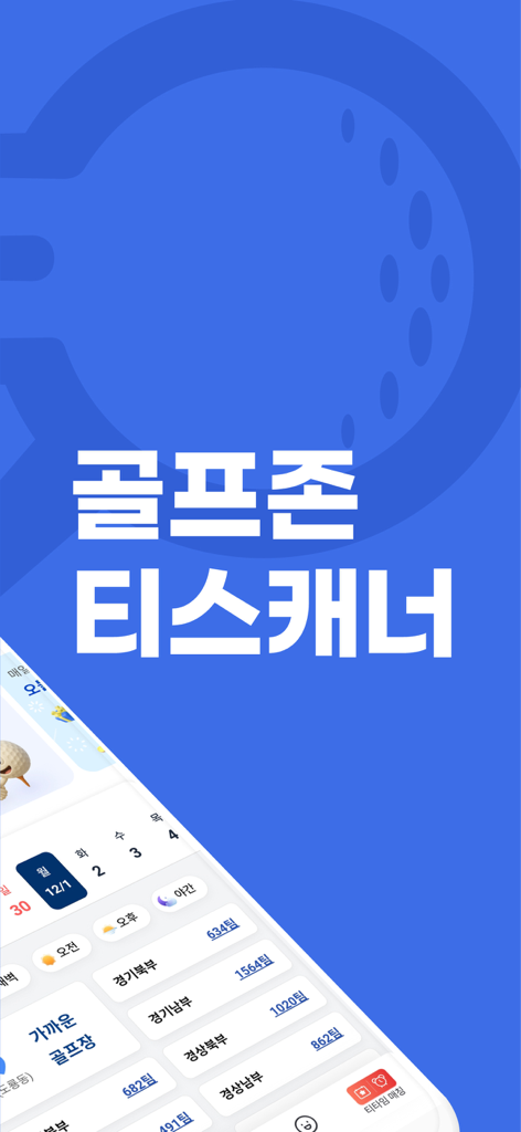 골프존 티스캐너 - Golfzon Tee Scannerアプリの紹介画面。ゴルフコースの予約オプションとカレンダーが表示されています。