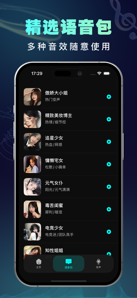 变声器：实时游戏开黑聊天变声器&整蛊变声工具 - Interface utilisateur de l'application de changement de voix montrant une liste de packs de voix de personnages sélectionnés, y compris des personnalités d'anime et de réseaux sociaux