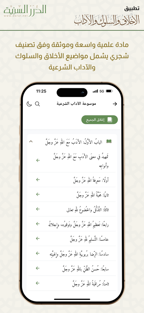 الأخلاق والآداب - Encyclopedia of Sharia Etiquette section within the Morals and Manners app by Dorar Al-Saniyyah
