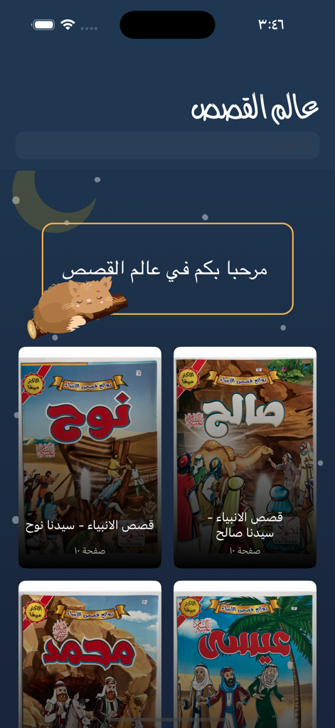 قصص أطفال قبل النوم - The main library screen of the Arabic Bedtime Stories app featuring illustrated storybook covers for children