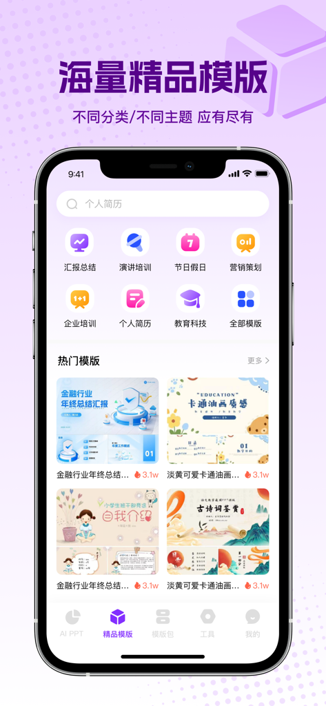 PPT大师-海量PPT模板和AI制作PPT - PPT Master app interface showcasing a library of professional presentation templates and categories
