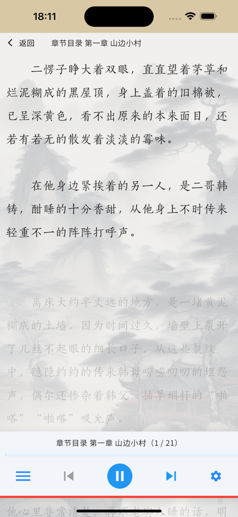 全本小说-热门小说-武侠玄幻言情仙剑-凡人修仙传-雪阁 - Mobile app interface for reading Chinese novels with traditional ink wash background and audio playback controls