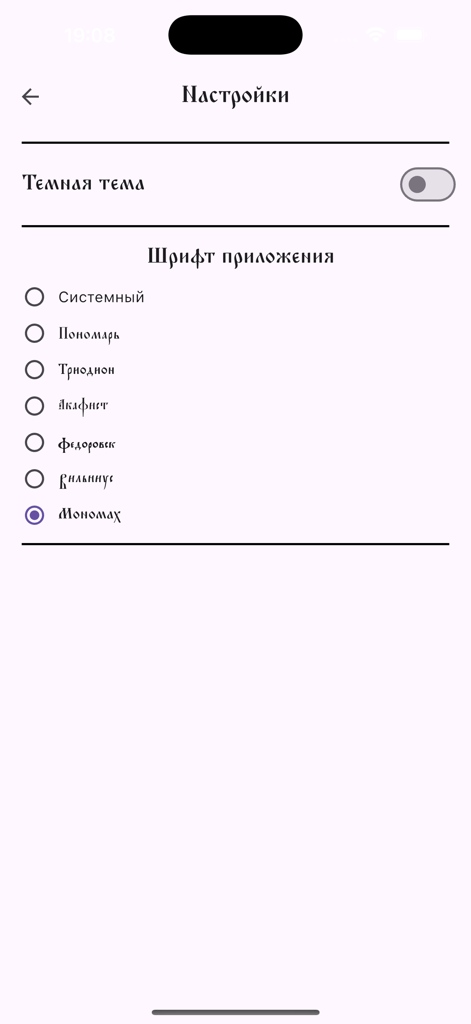 Последование - ロシア語のテーマとフォント選択オプションを示す「奉仕」アプリの設定画面