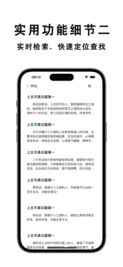 Smartphone screen displaying the search interface of the Suwen Huangdi Neijing app with highlighted results for health cultivation texts